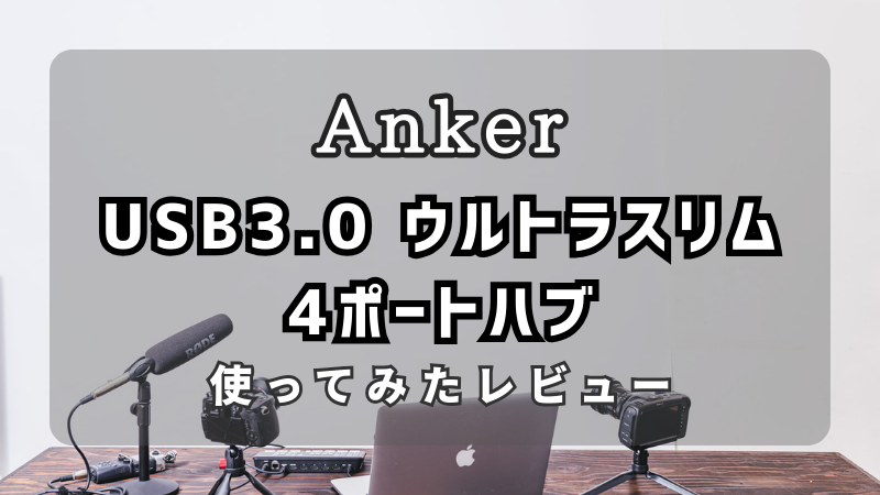 レビュー】‎Anker「 USB3.0 ウルトラスリム 4ポートハブ」を使ってみた